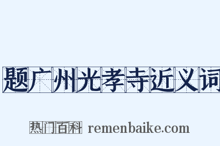 题广州光孝寺近义词是什么意思的图片